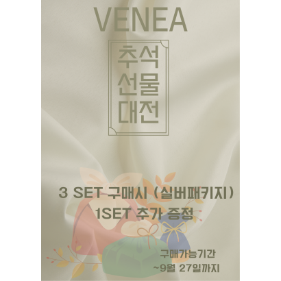 VENEA 추석 선물 대전